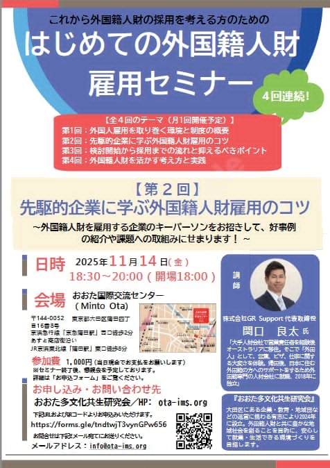 第2回 「はじめての外国人財雇用セミナー」ご案内